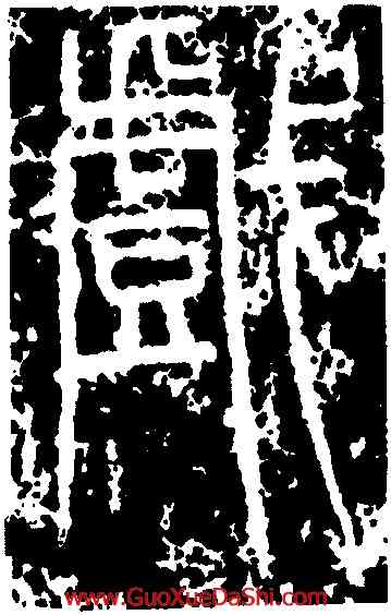 戲,峿臺銘,書法字典
